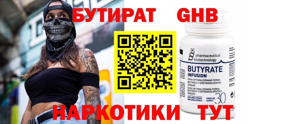 Заводоуковск  БУТИРАТ BDO 33%  Вход с VPN 