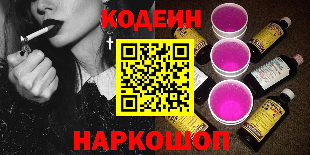 Кодеиновый сироп Lean Purple Drank  Вход с VPN  Заводоуковск 